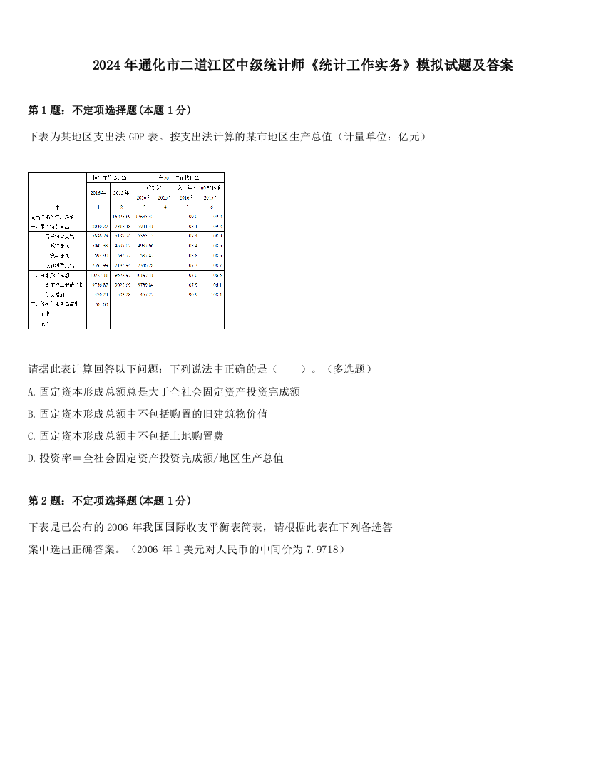 2024年通化市二道江区中级统计师《统计工作实务》模拟试题及答案