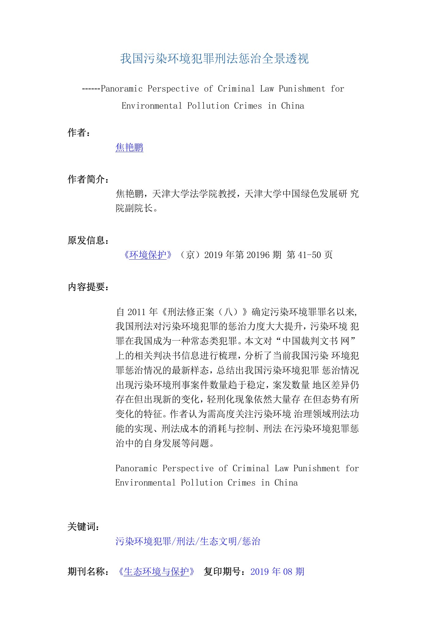 我国污染环境犯罪刑法惩治全景透视