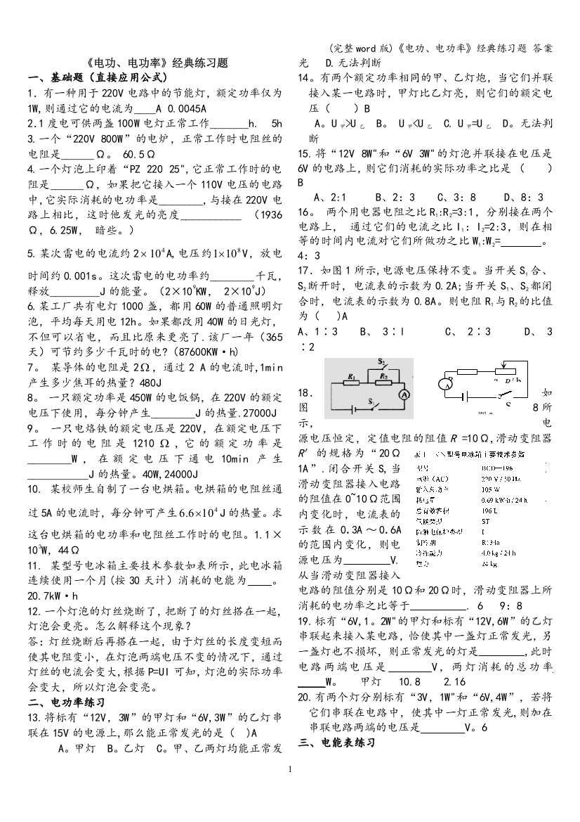 (完整word版)《电功、电功率》经典练习题-答案