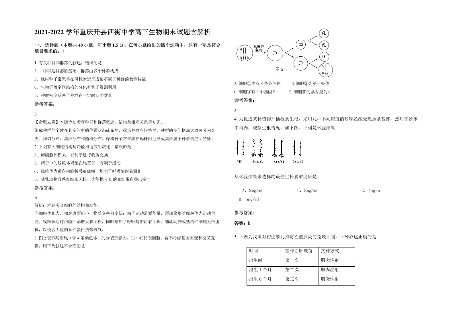 2021-2022学年重庆开县西街中学高三生物期末试题含解析