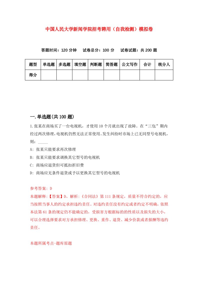 中国人民大学新闻学院招考聘用自我检测模拟卷0