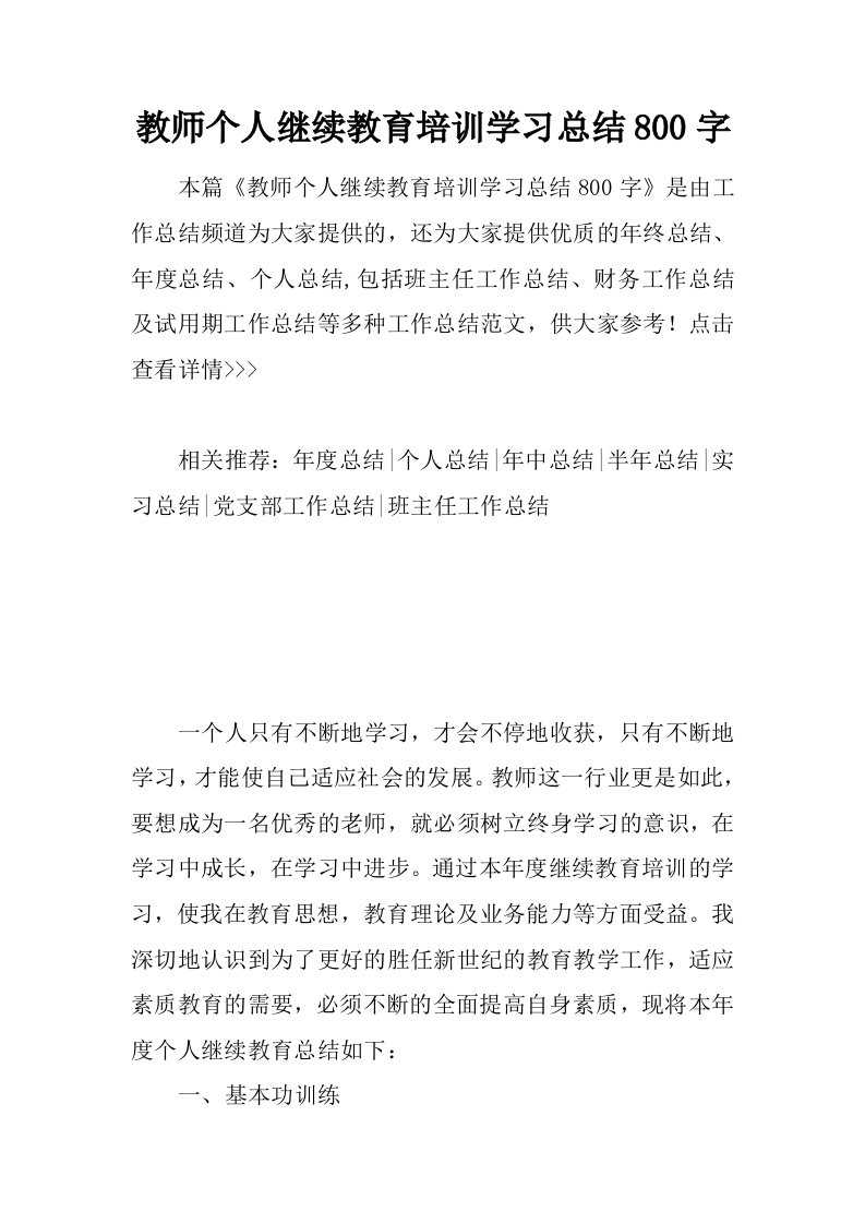 教师个人继续教育培训学习总结800字