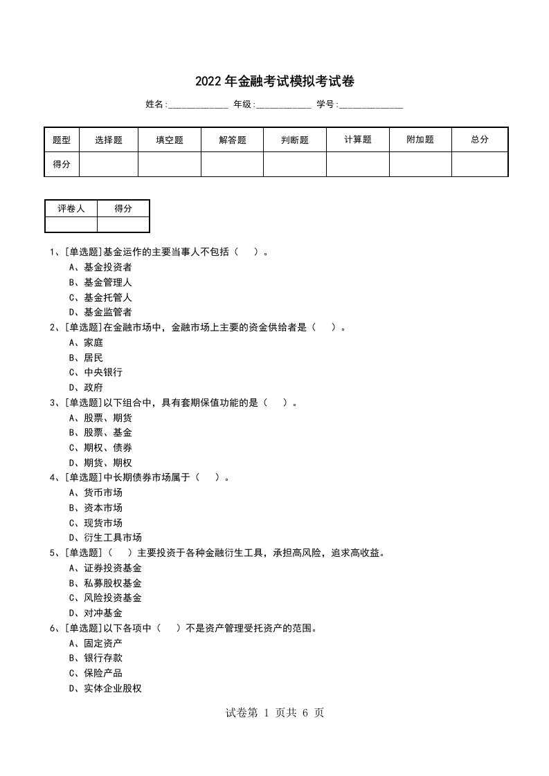 2022年金融考试模拟考试卷