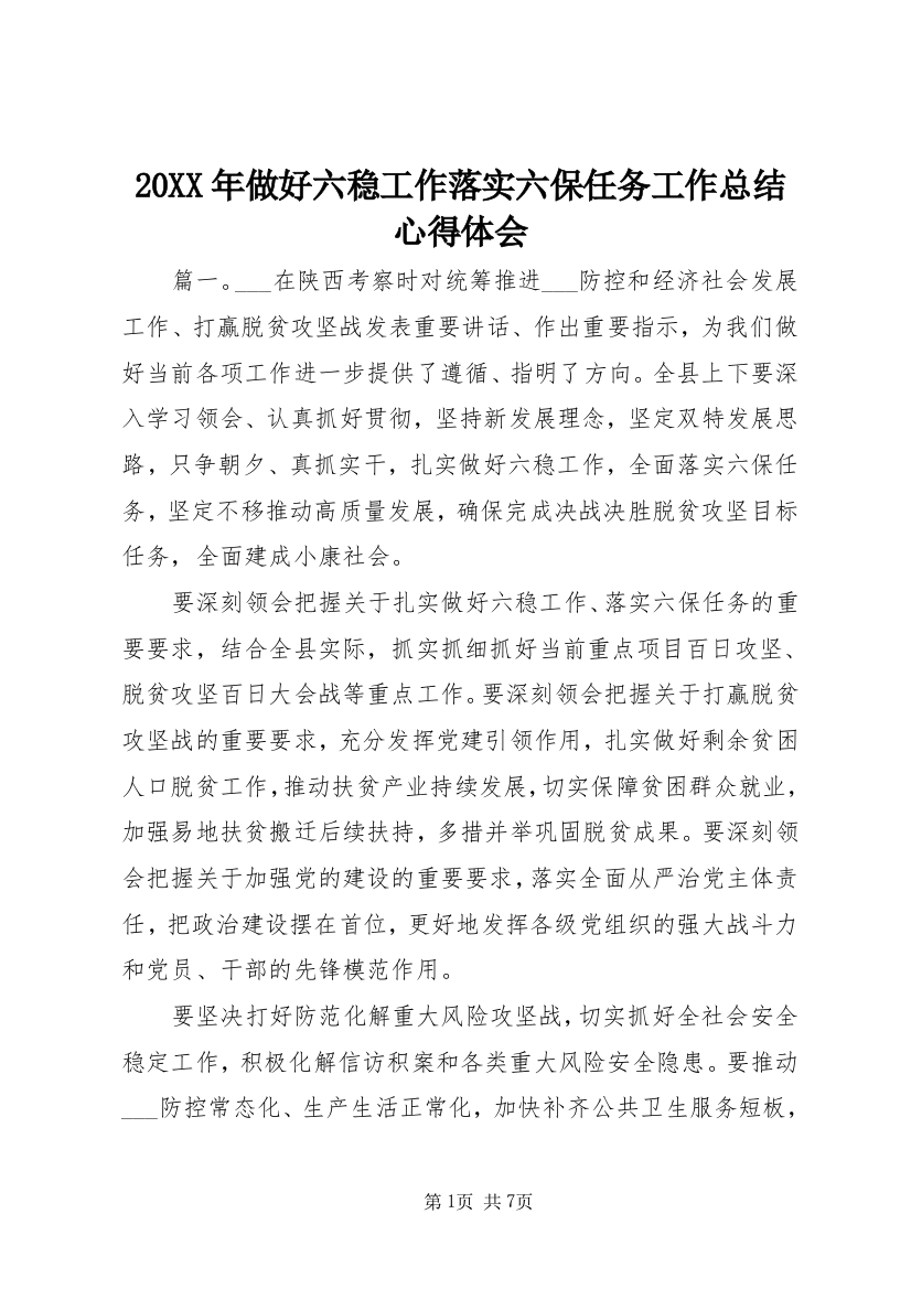 20XX年做好六稳工作落实六保任务工作总结心得体会