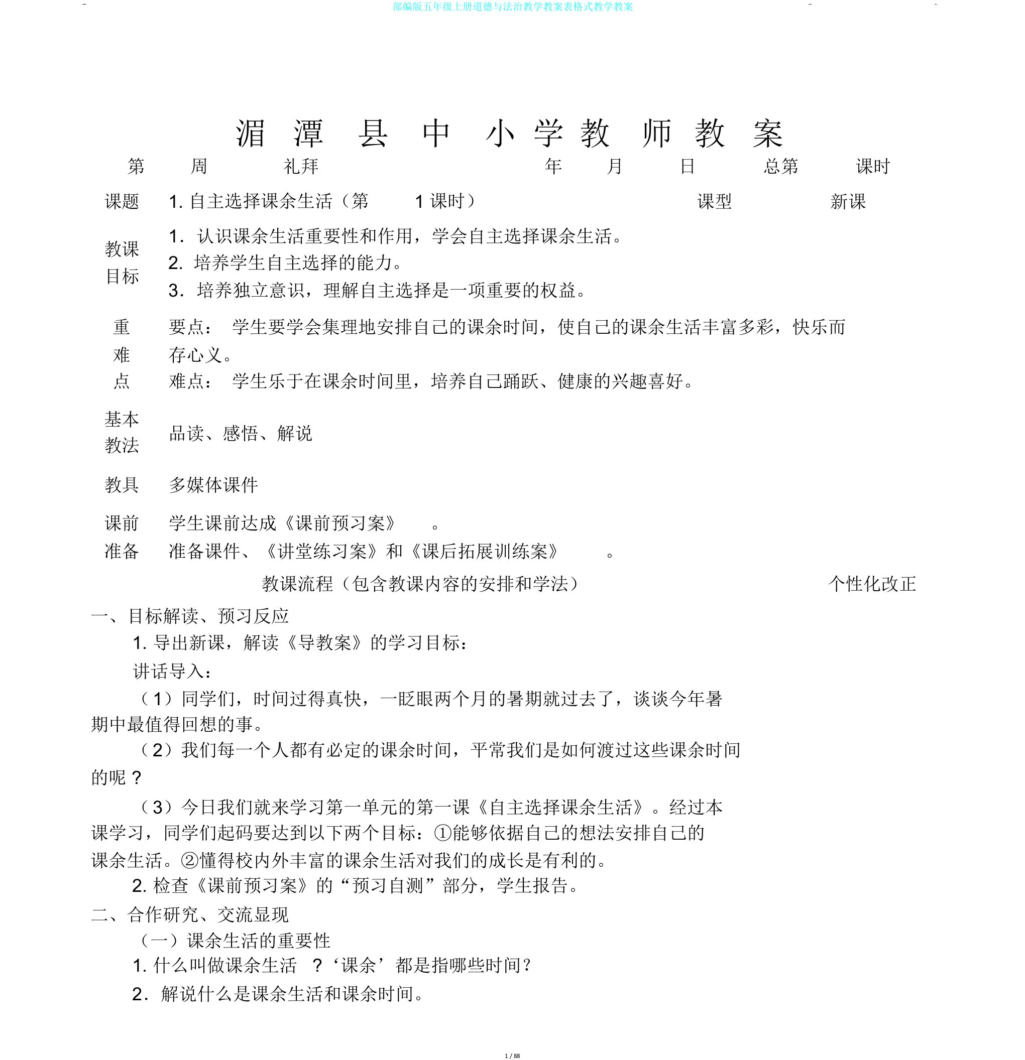 部编版五年级上册道德与法治教学教案表格式教学教案