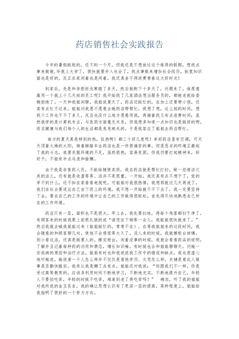 实习报告药店销售社会实践报告