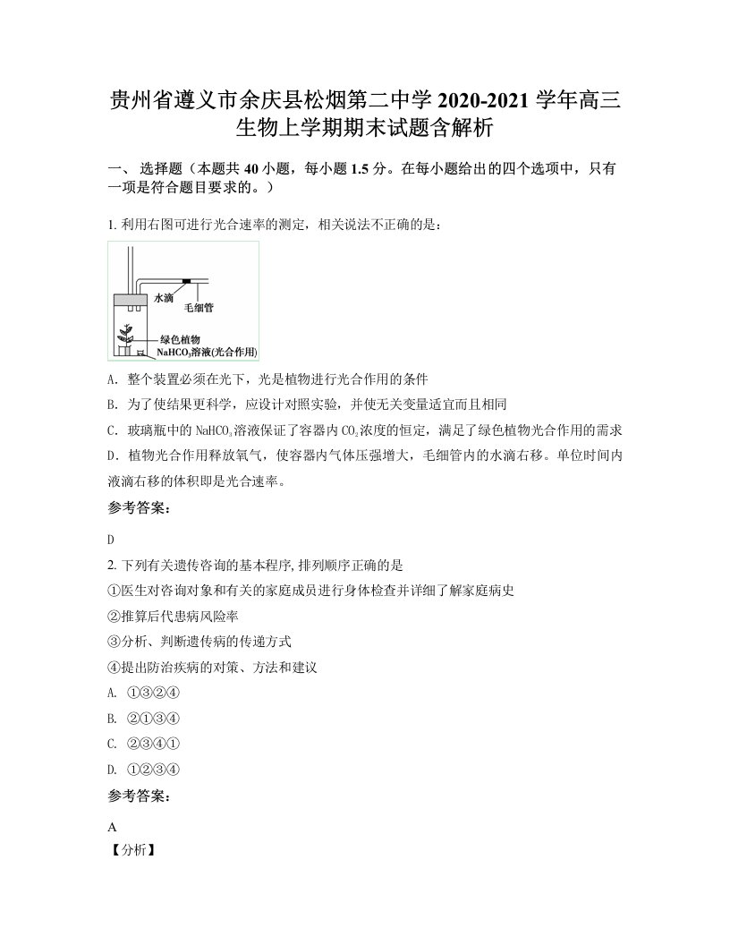 贵州省遵义市余庆县松烟第二中学2020-2021学年高三生物上学期期末试题含解析