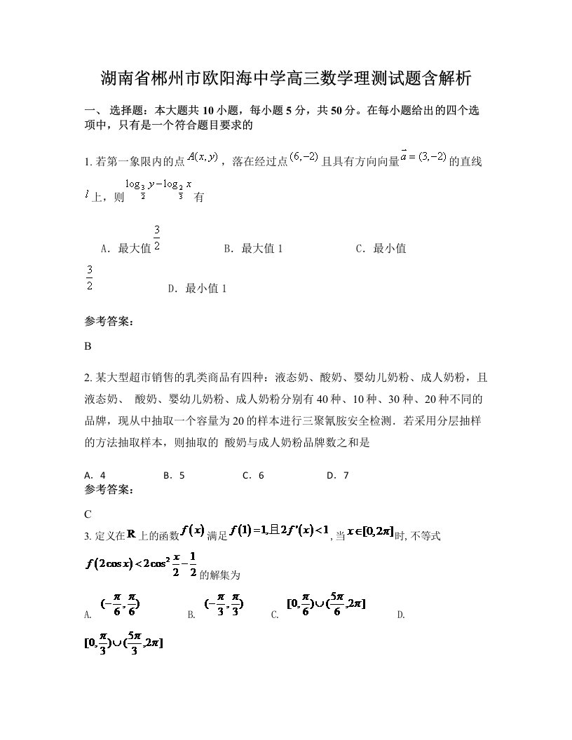 湖南省郴州市欧阳海中学高三数学理测试题含解析