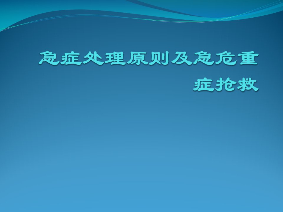 急症处理原则及危重症抢救