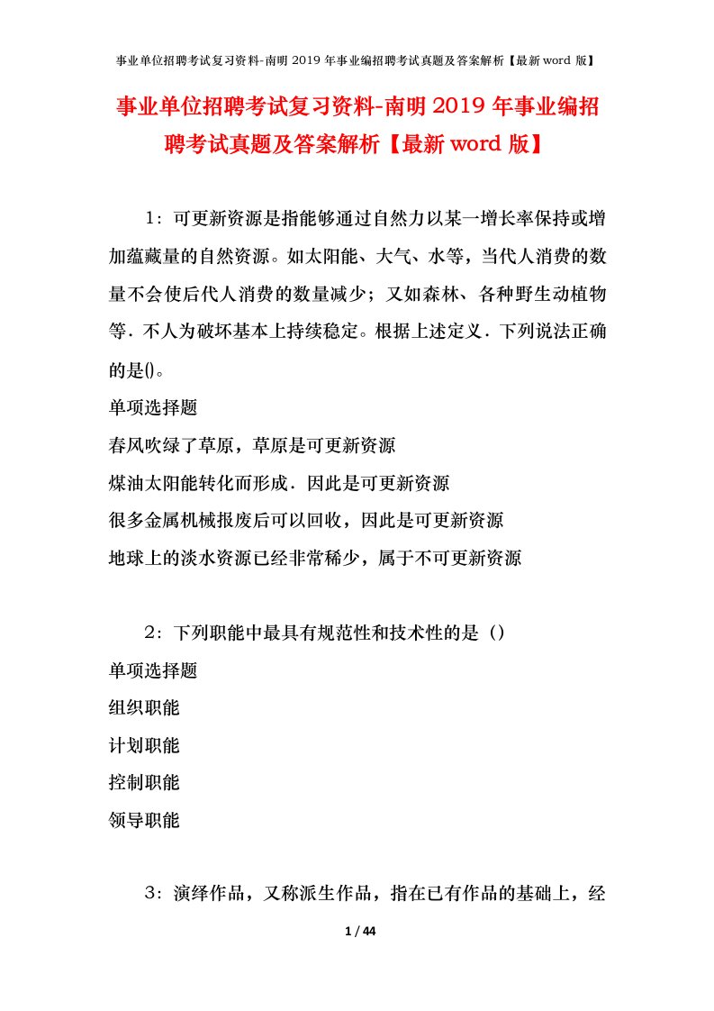 事业单位招聘考试复习资料-南明2019年事业编招聘考试真题及答案解析最新word版