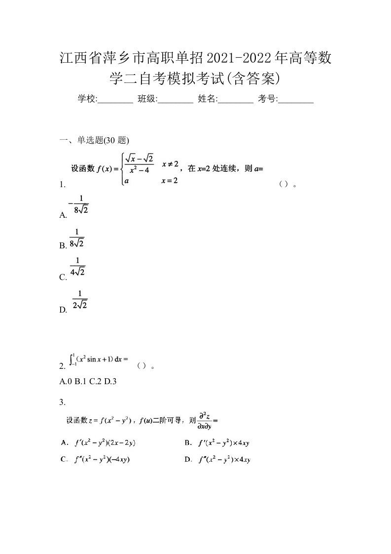 江西省萍乡市高职单招2021-2022年高等数学二自考模拟考试含答案