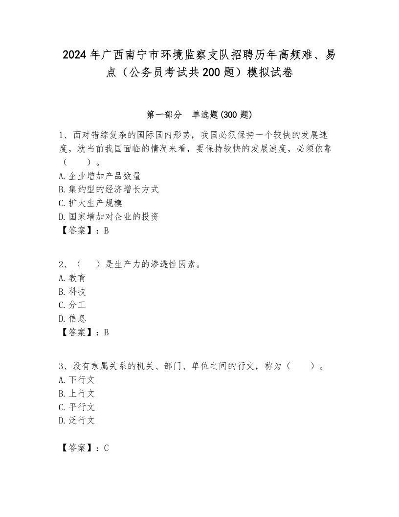 2024年广西南宁市环境监察支队招聘历年高频难、易点（公务员考试共200题）模拟试卷学生专用