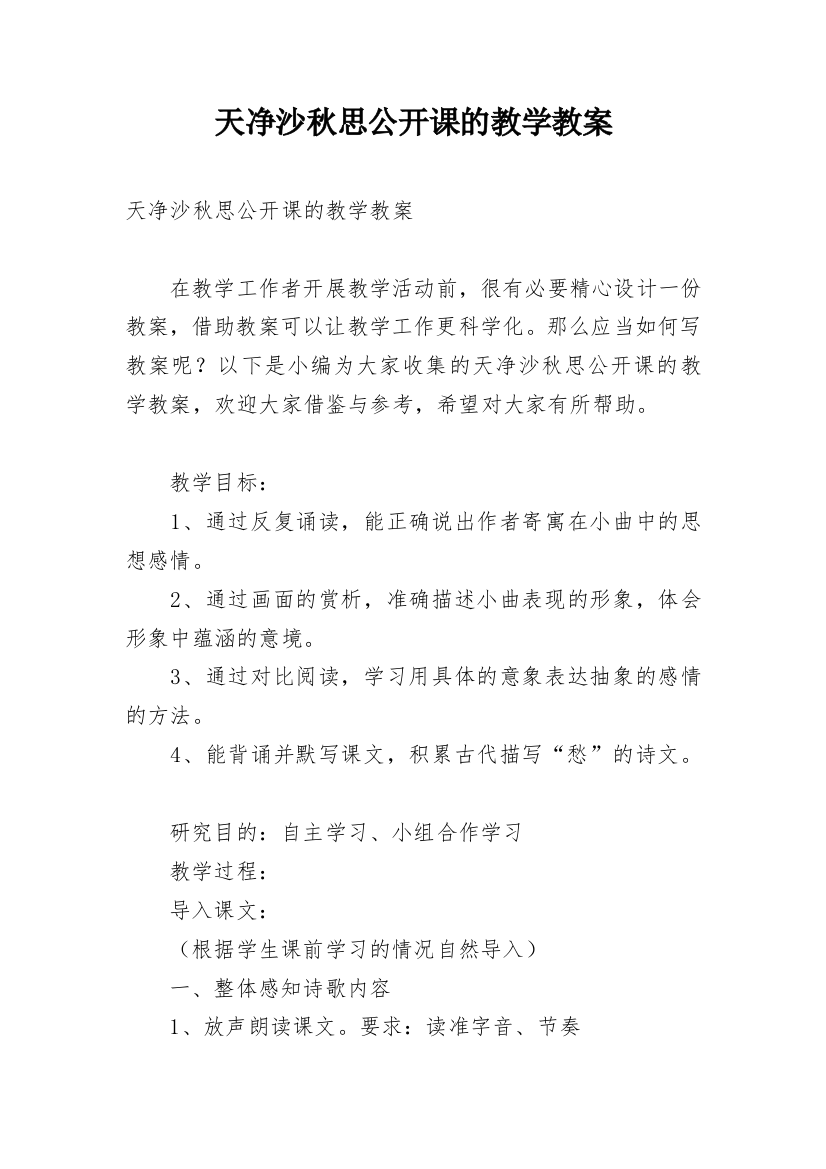 天净沙秋思公开课的教学教案