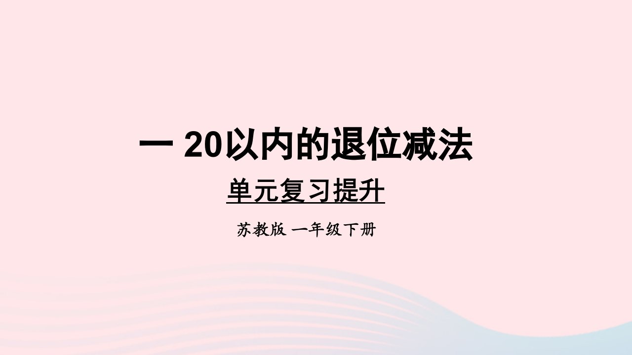 2023一年级数学下册120以内的退位减法复习上课课件苏教版