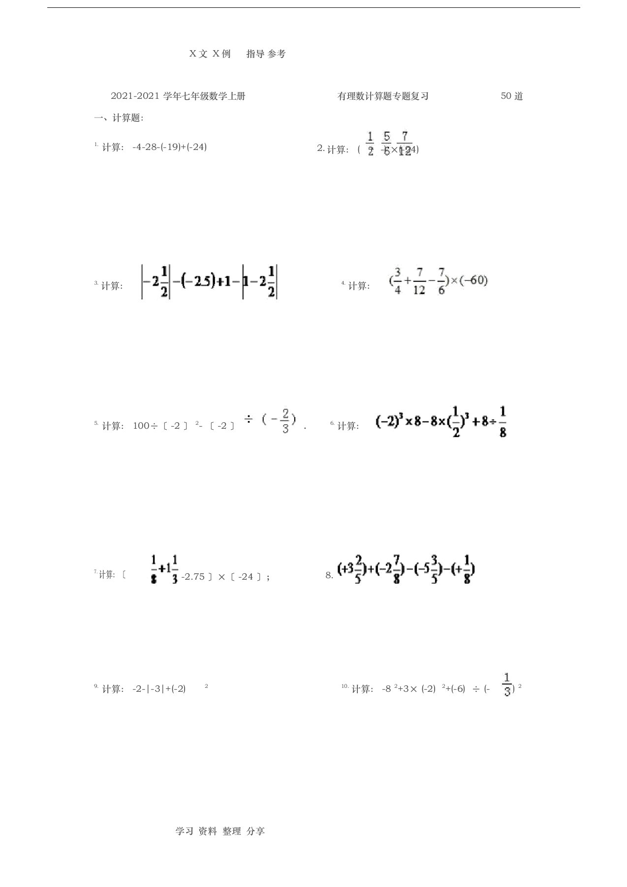 七年级数学(上册)有理数计算题专题复习50道(附含答案解析)