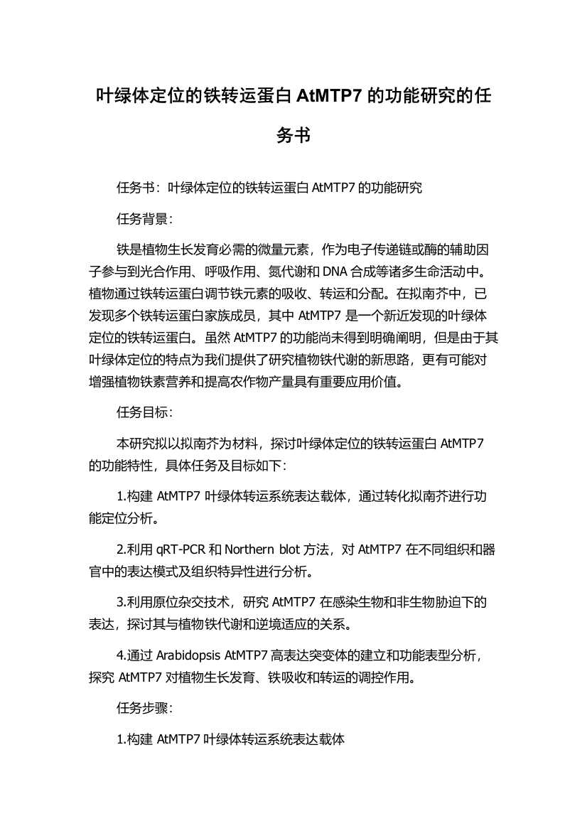 叶绿体定位的铁转运蛋白AtMTP7的功能研究的任务书