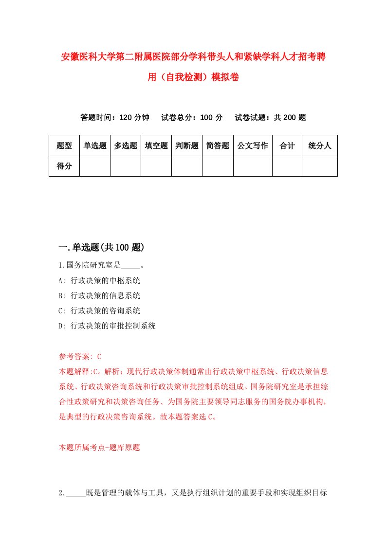 安徽医科大学第二附属医院部分学科带头人和紧缺学科人才招考聘用自我检测模拟卷1