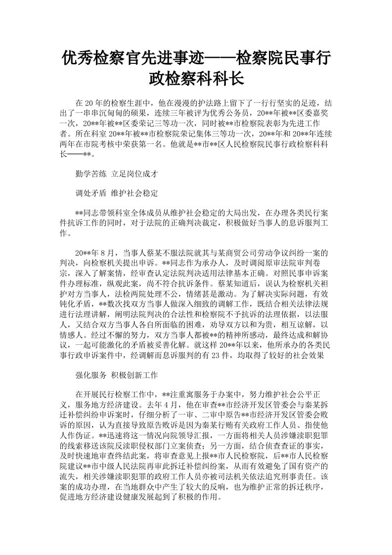 优秀检察官先进事迹——检察院民事行政检察科科长