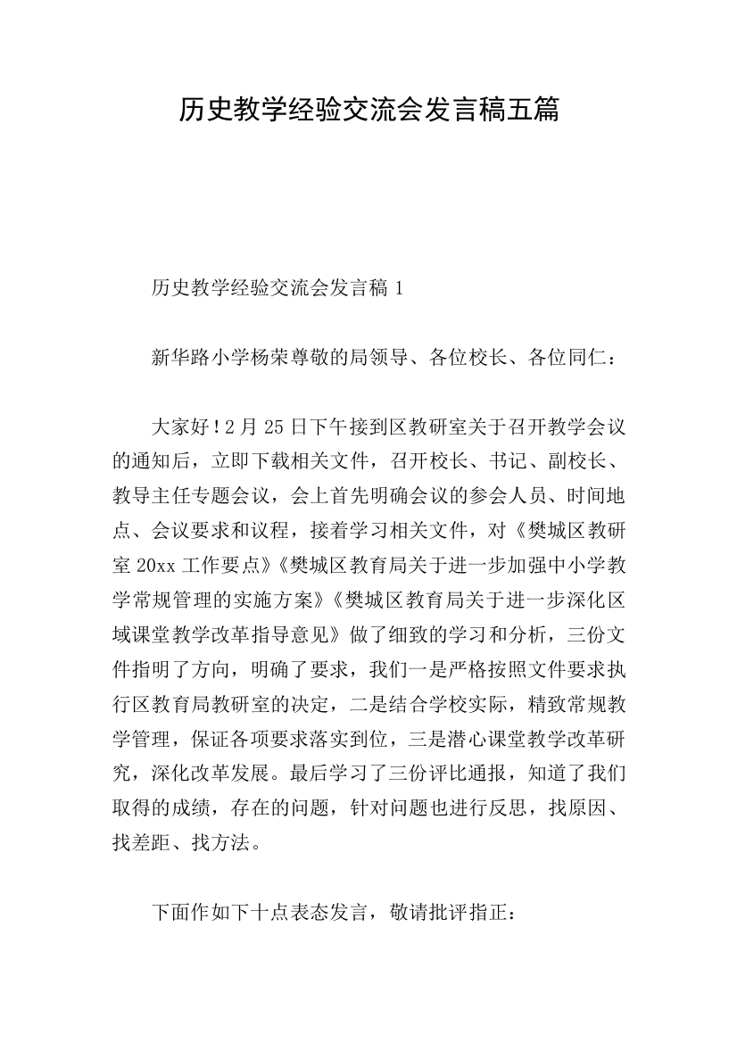 历史教学经验交流会发言稿五篇