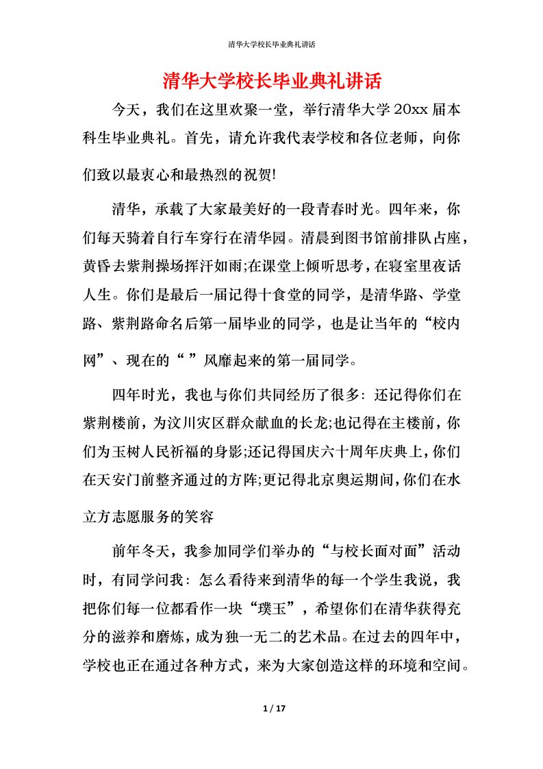 清华大学校长毕业典礼讲话