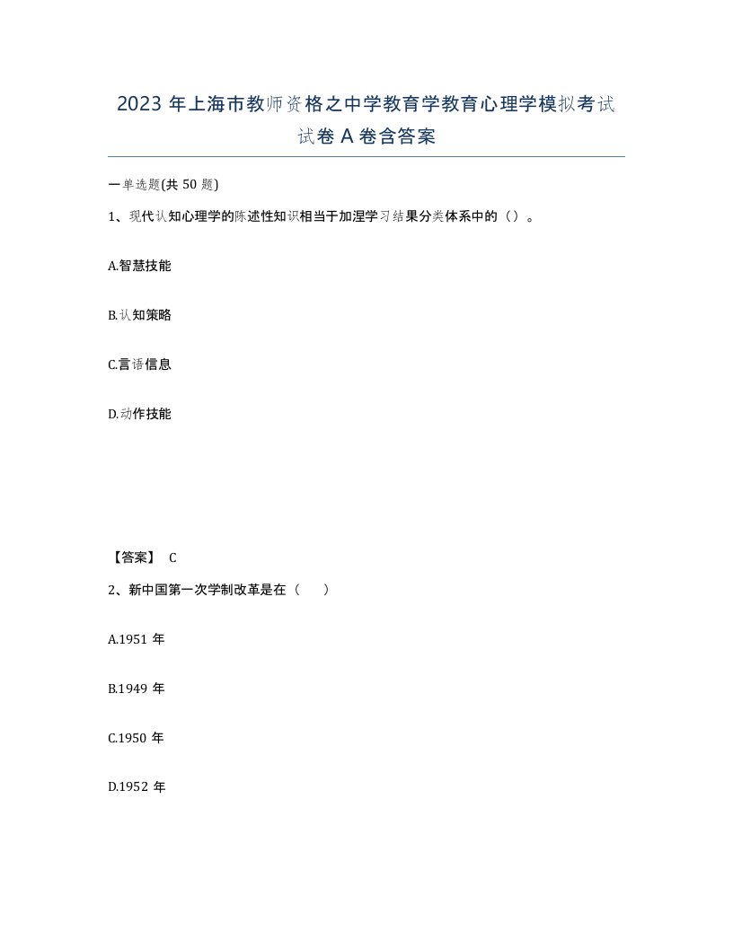 2023年上海市教师资格之中学教育学教育心理学模拟考试试卷A卷含答案