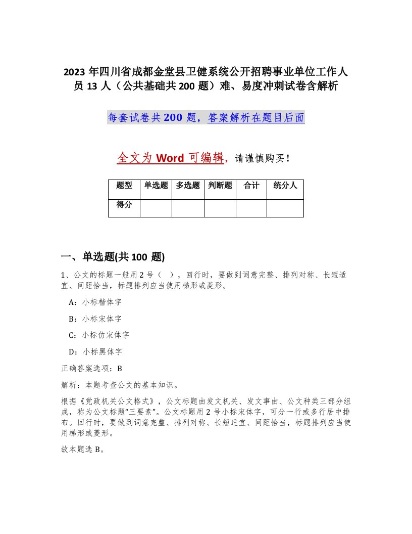 2023年四川省成都金堂县卫健系统公开招聘事业单位工作人员13人公共基础共200题难易度冲刺试卷含解析