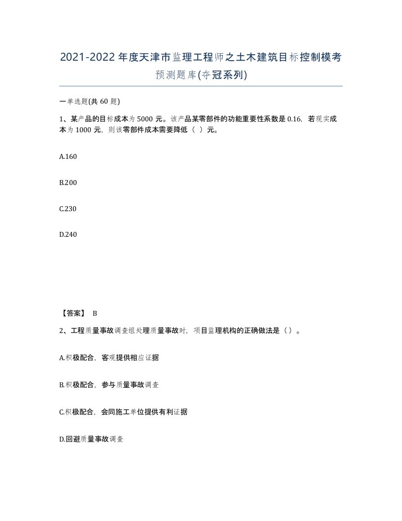 2021-2022年度天津市监理工程师之土木建筑目标控制模考预测题库夺冠系列