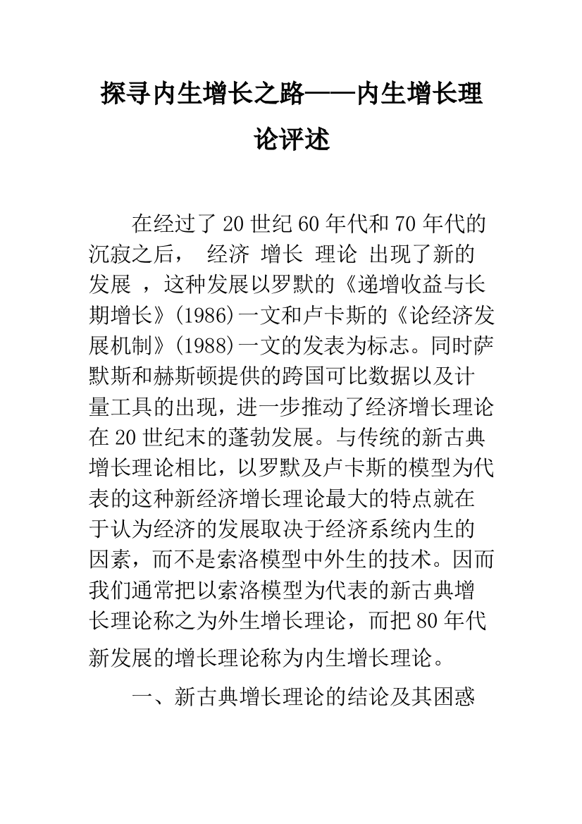 探寻内生增长之路——内生增长理论评述-1