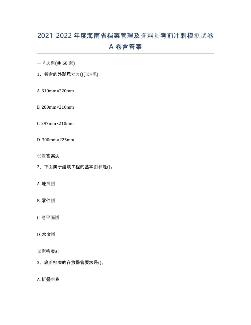 2021-2022年度海南省档案管理及资料员考前冲刺模拟试卷A卷含答案