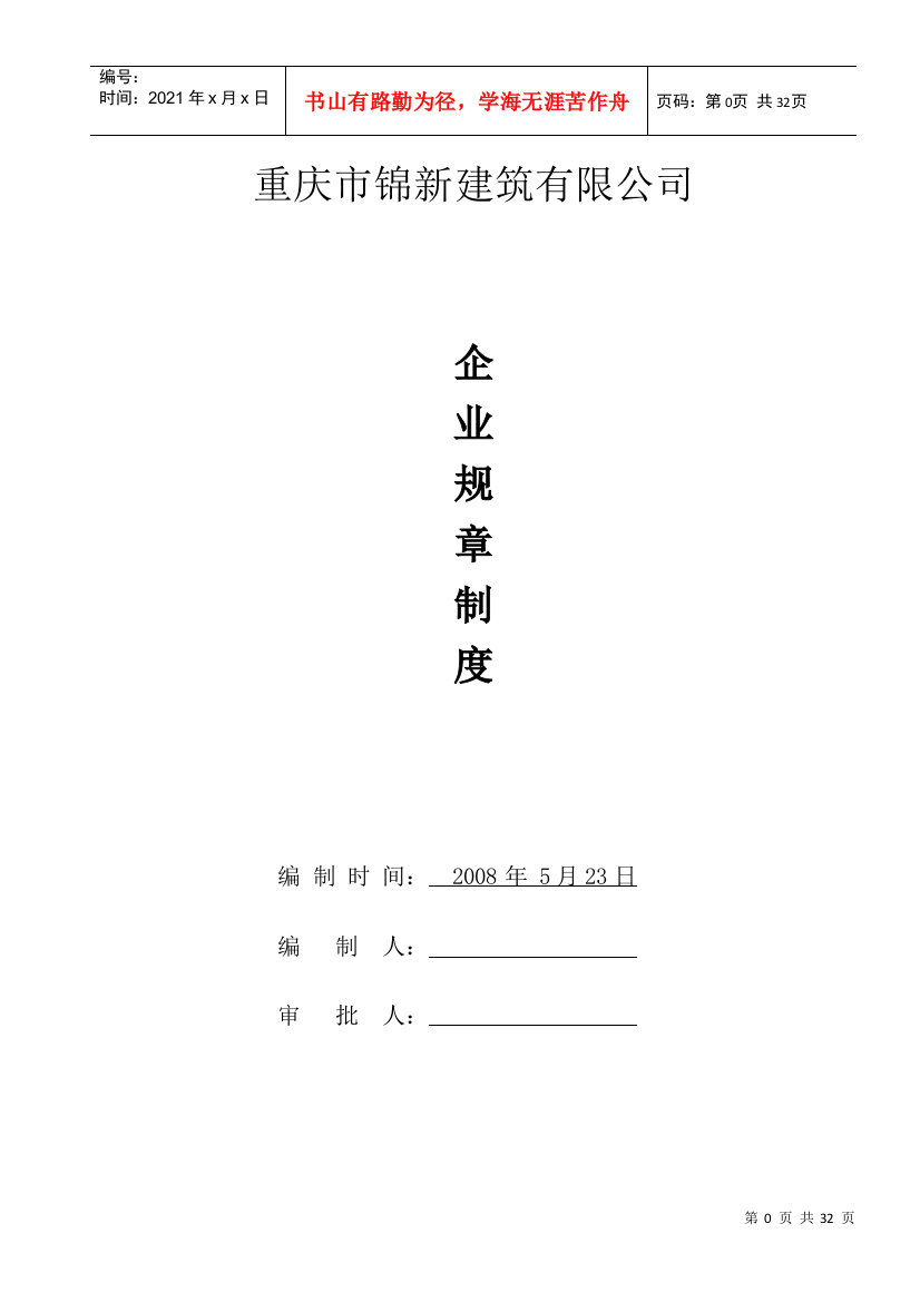 建筑施工企业规章制度(DOC30页)