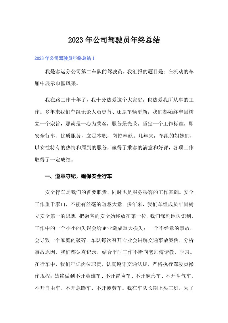 2023年公司驾驶员年终总结