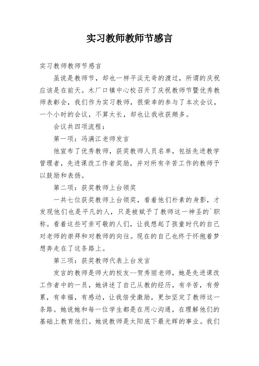 实习教师教师节感言