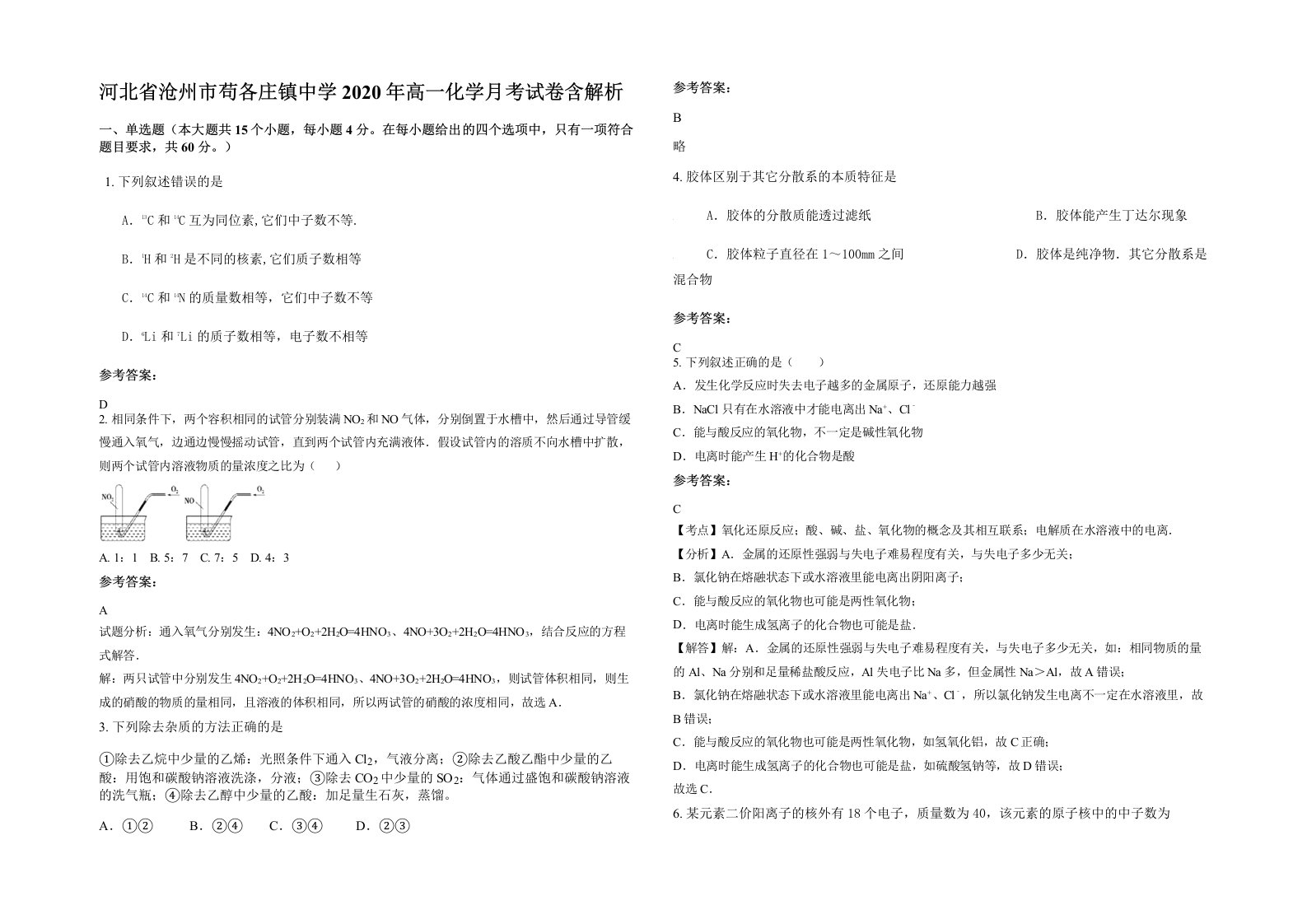 河北省沧州市苟各庄镇中学2020年高一化学月考试卷含解析