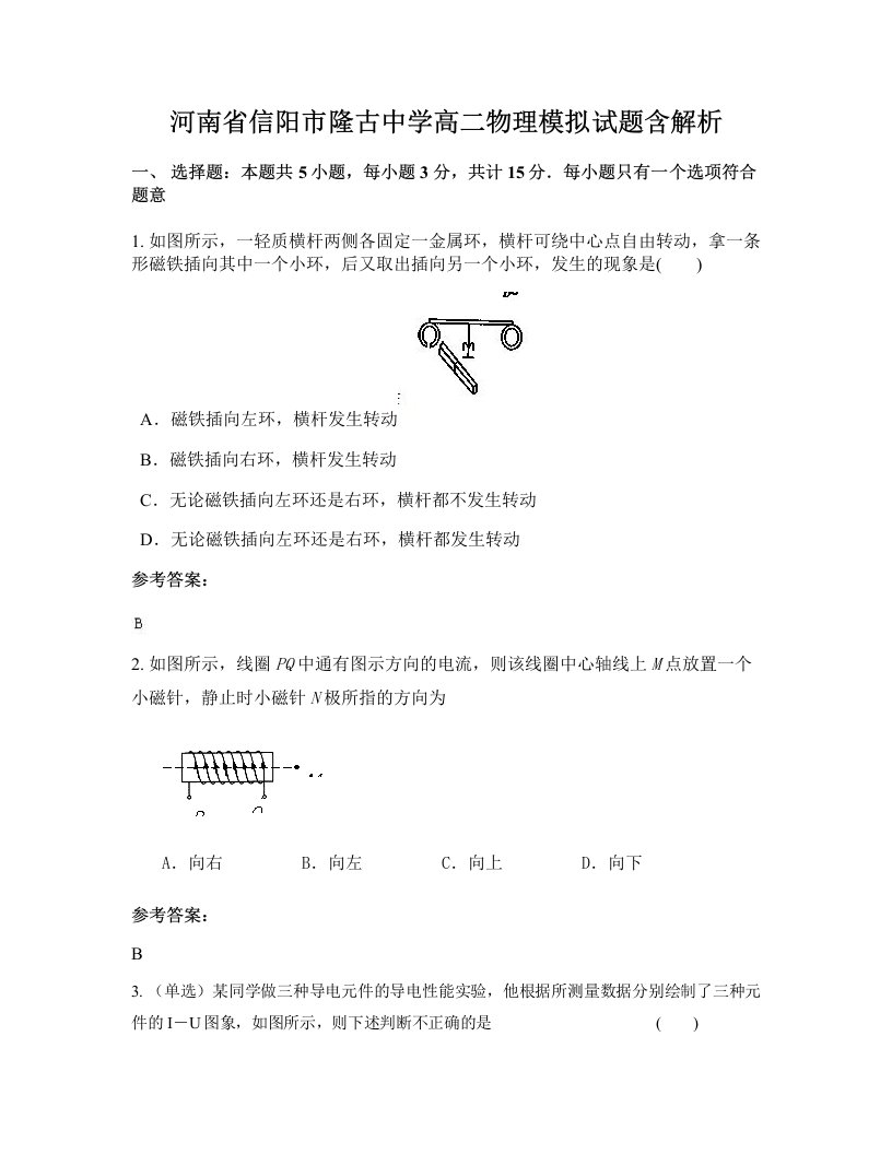 河南省信阳市隆古中学高二物理模拟试题含解析