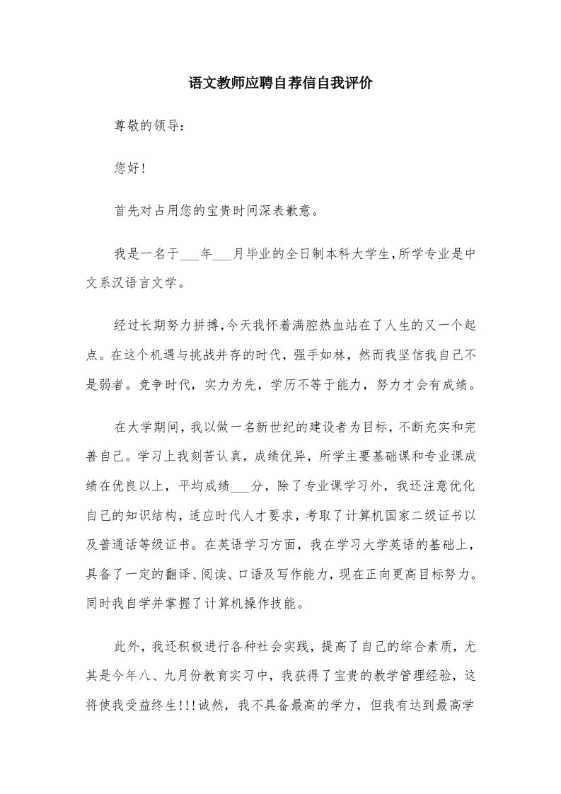 语文教师应聘自荐信自我评价