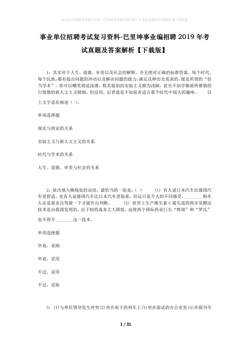 事业单位招聘考试复习资料-巴里坤事业编招聘2019年考试真题及答案解析下载版