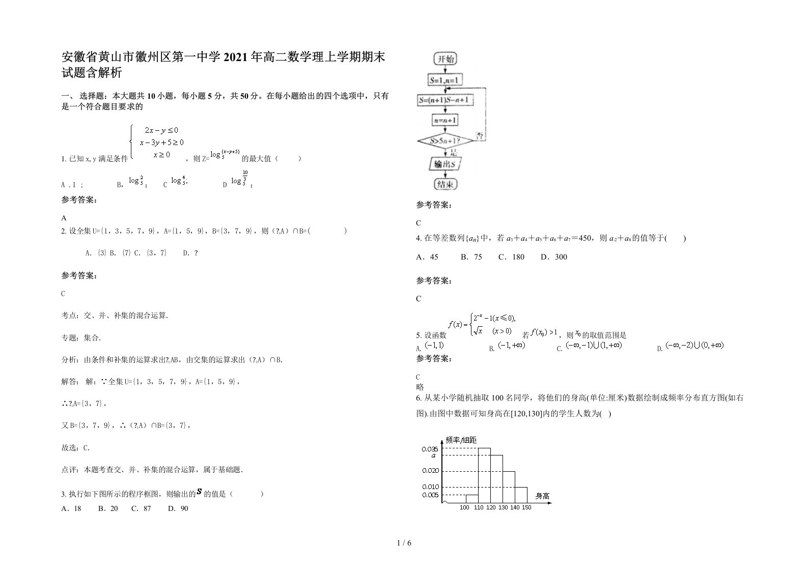 安徽省黄山市徽州区第一中学2021年高二数学理上学期期末试题含解析