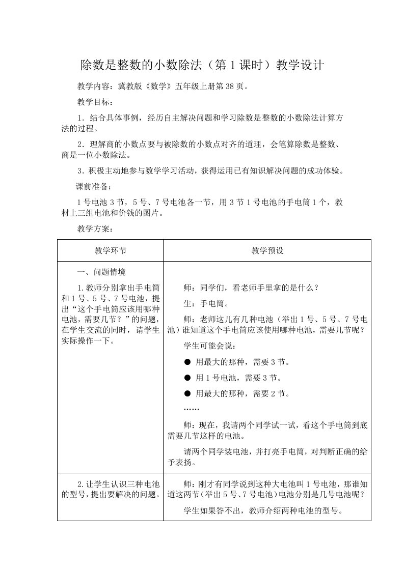 冀教版除数是整数的小数除法