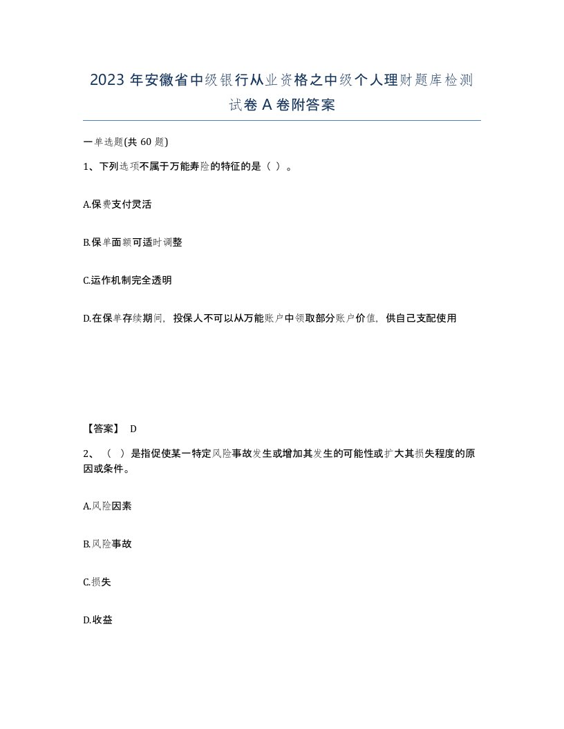 2023年安徽省中级银行从业资格之中级个人理财题库检测试卷A卷附答案