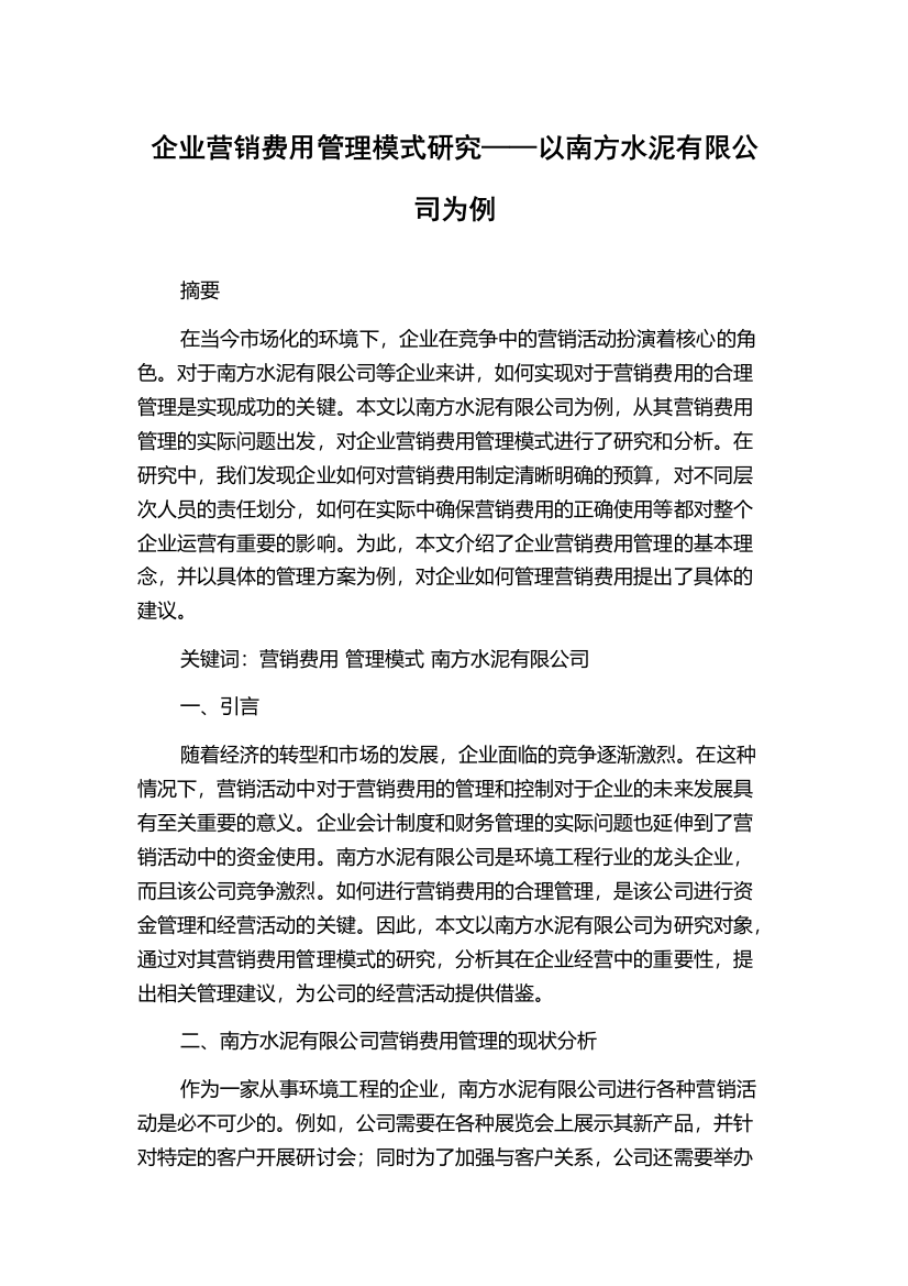 企业营销费用管理模式研究——以南方水泥有限公司为例