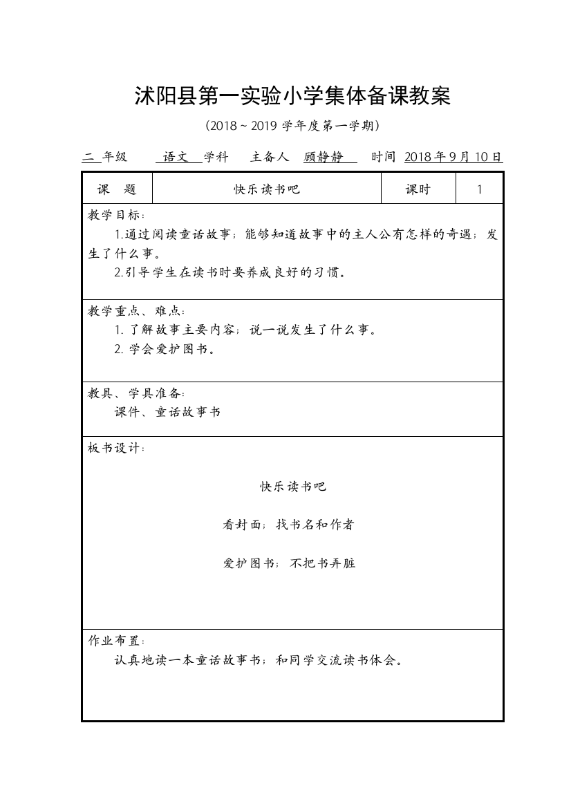 二年级语文上册——快乐读书吧教案