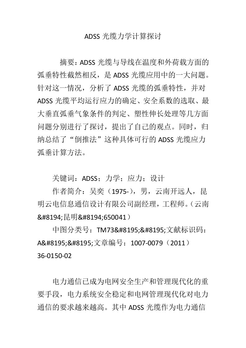 ADSS光缆力学计算探讨