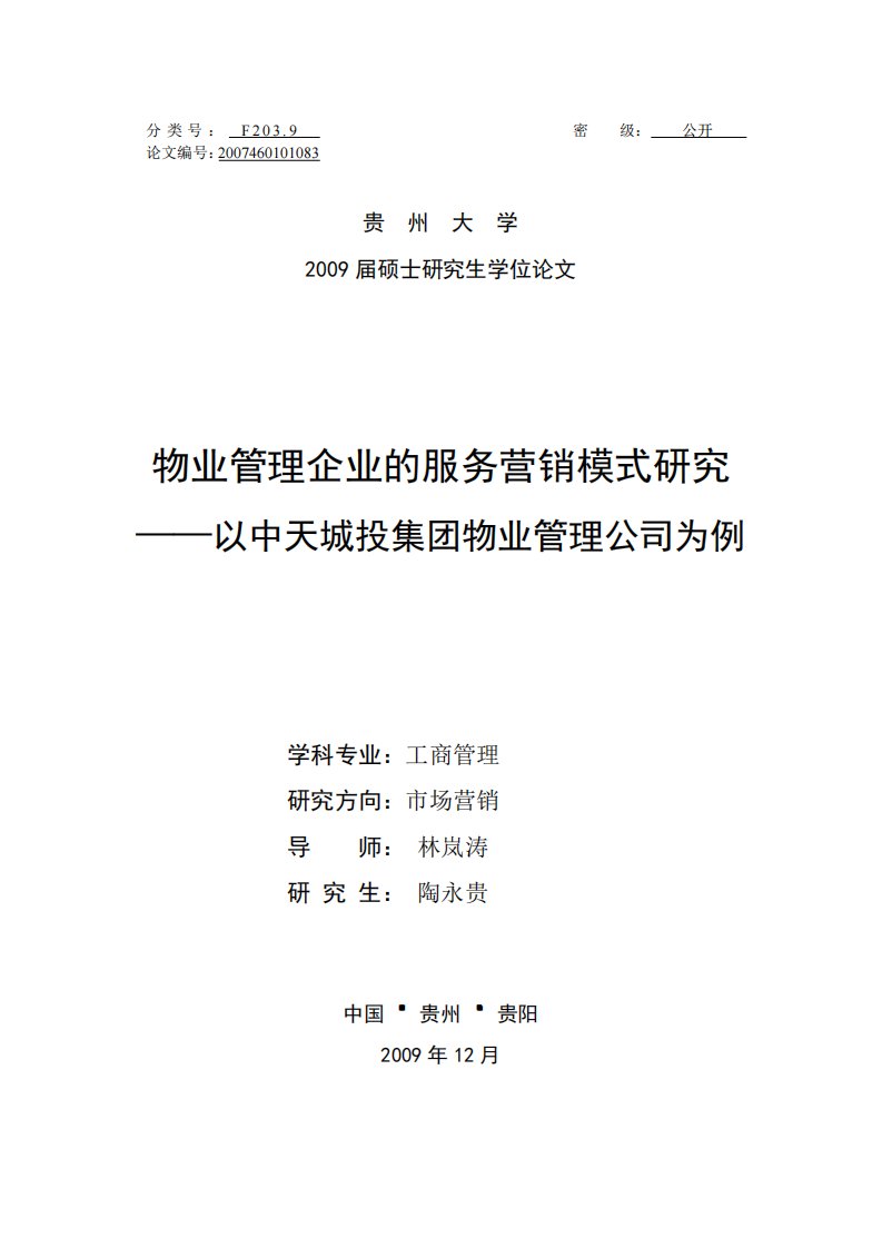 物业管理企业的服务营销模式分析——以中天城投集团物业管理公司为例