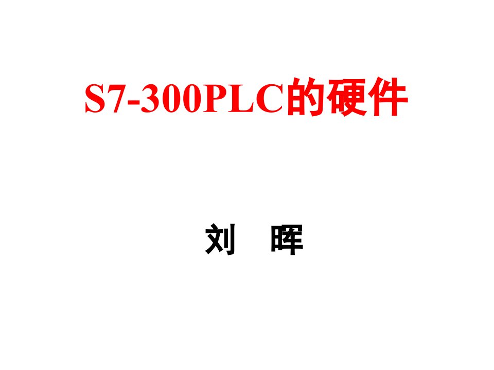 S7-300PLC的硬件（精选）