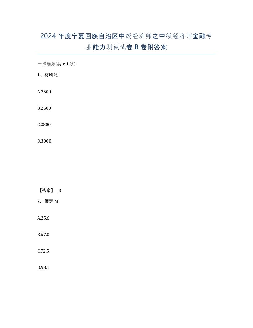 2024年度宁夏回族自治区中级经济师之中级经济师金融专业能力测试试卷B卷附答案