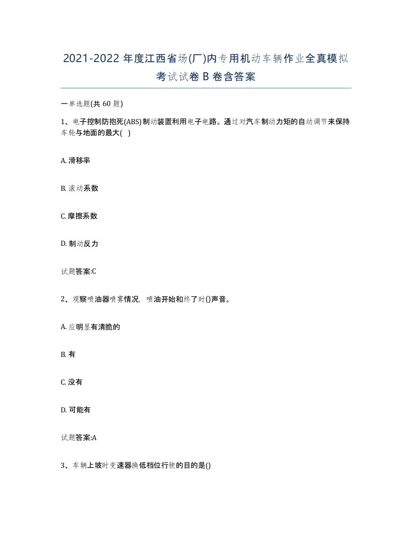 20212022年度江西省场厂内专用机动车辆作业全真模拟考试试卷B卷含答案