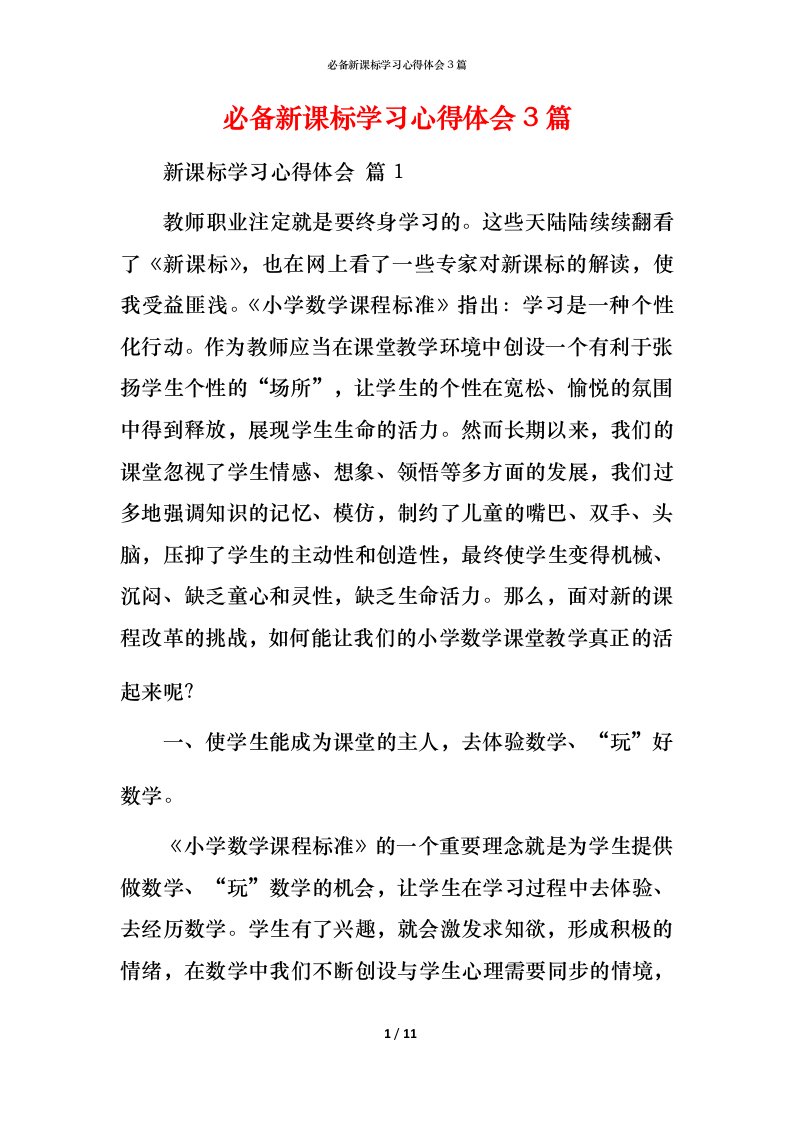 必备新课标学习心得体会3篇