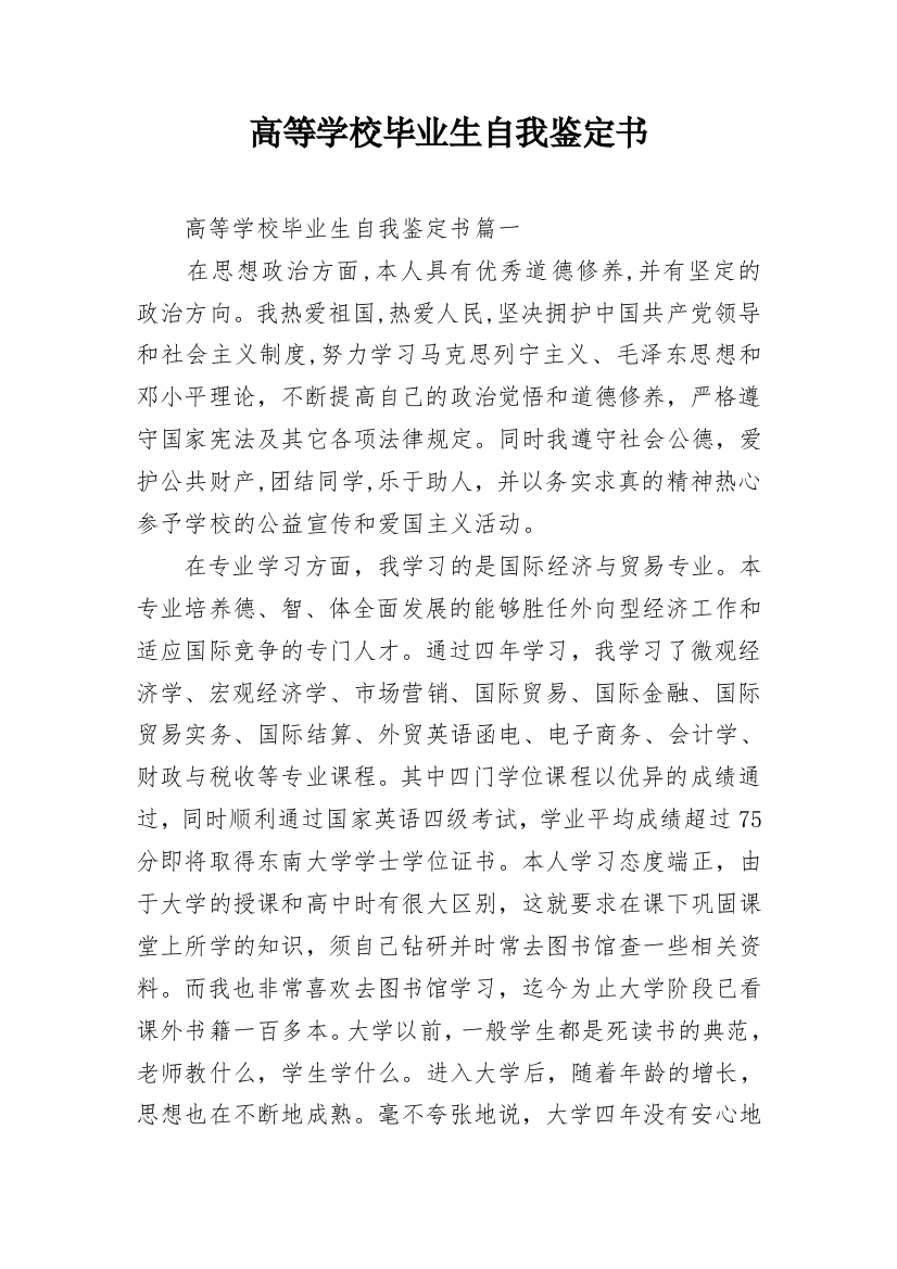 高等学校毕业生自我鉴定书_1