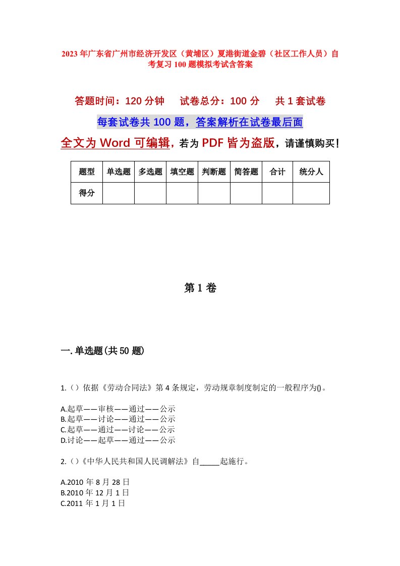 2023年广东省广州市经济开发区黄埔区夏港街道金碧社区工作人员自考复习100题模拟考试含答案