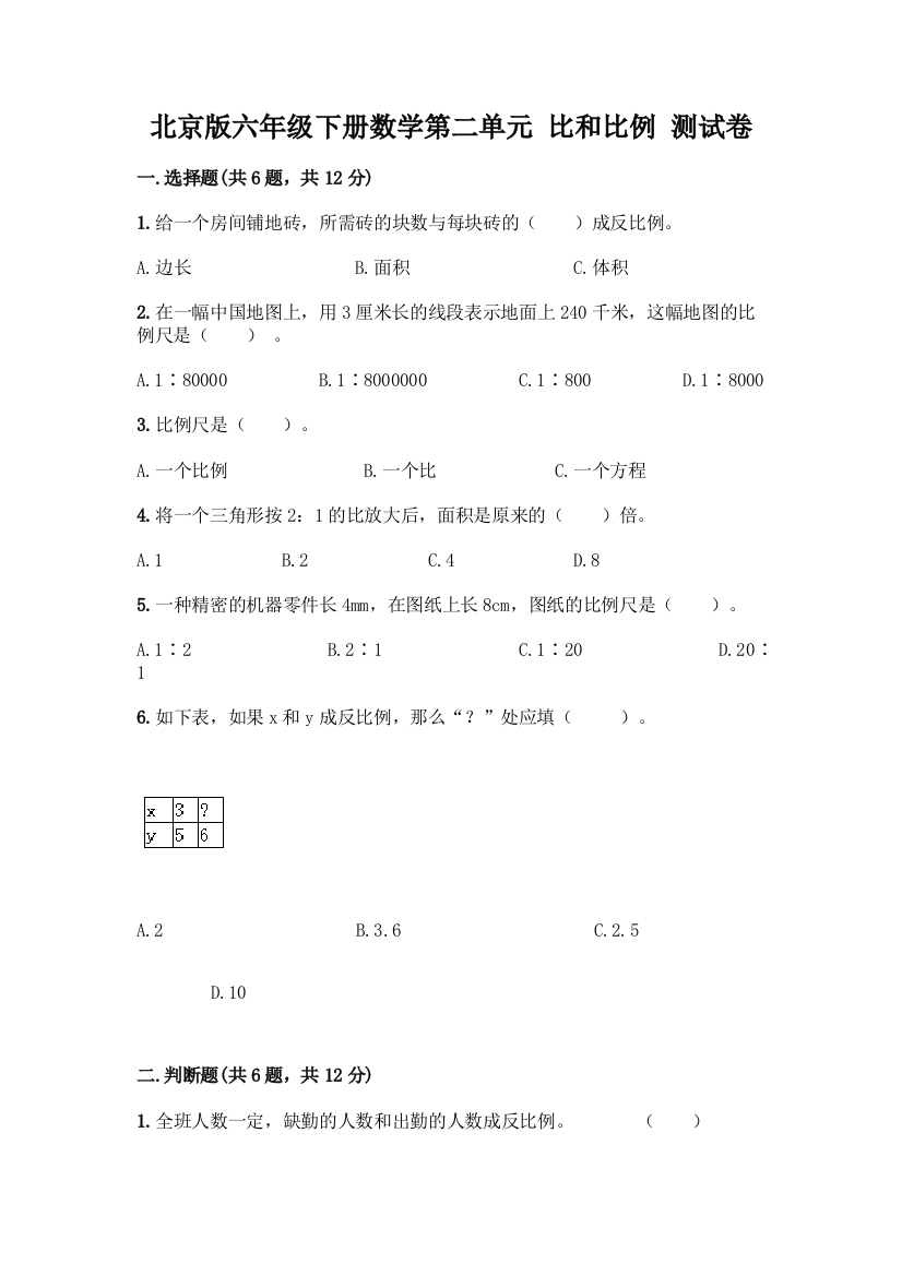 北京版六年级下册数学第二单元-比和比例-测试卷及答案(易错题)